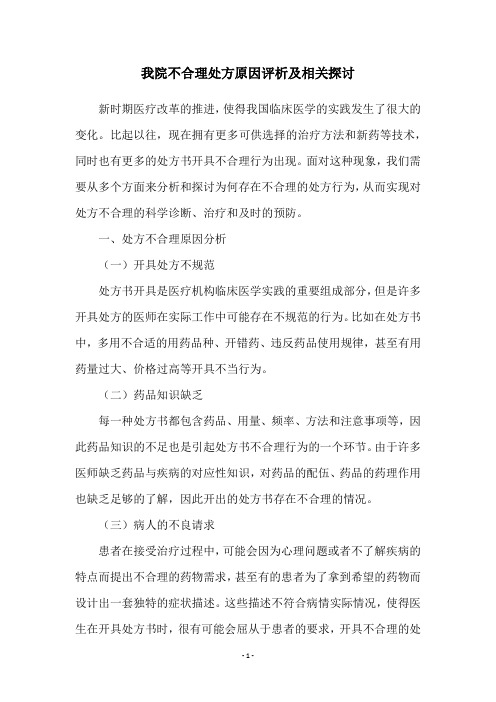 我院不合理处方原因评析及相关探讨