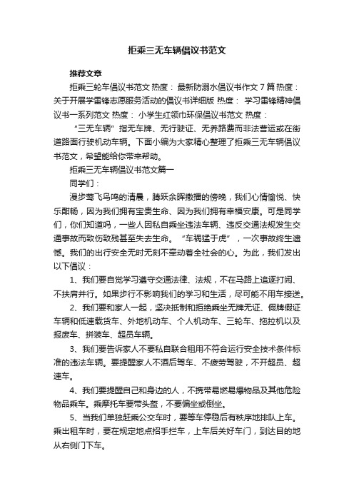 拒乘三无车辆倡议书范文