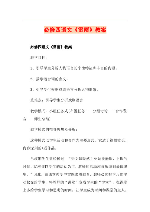 必修四语文《雷雨》教案