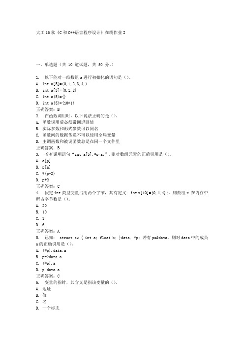 大工16秋《C和C++语言程序设计》在线作业2满分答案