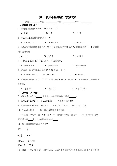 五年级数学上册(人教版)第一单元小数乘法(拔高卷)(含答案)