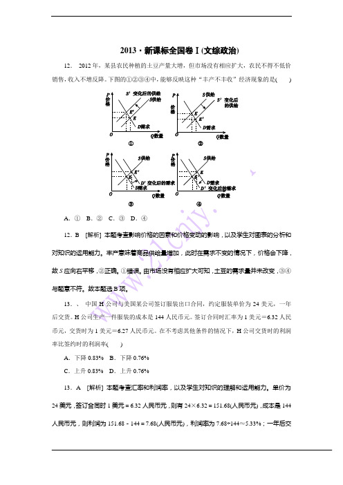 2013年高考真题解析——新课标全国卷Ⅰ(文综政治)纯word版