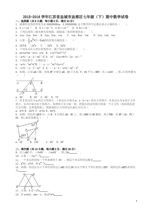 盐城市盐都区七年级下期中数学试卷及答案