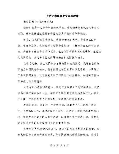 大学生求职自荐信参考样本（二篇）