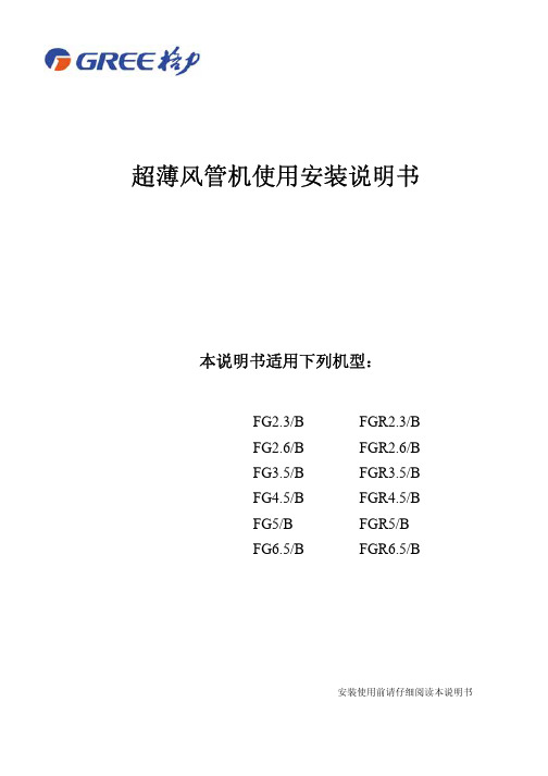 格力超薄风管机使用安装说明书