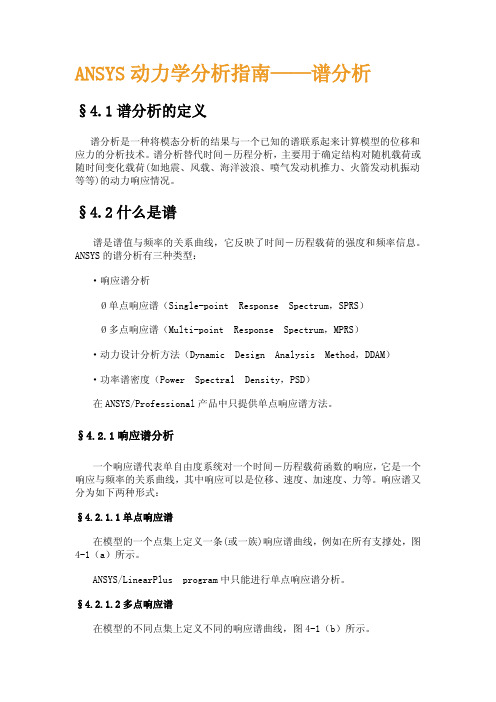 ANSYS动力学分析指南——谱分析