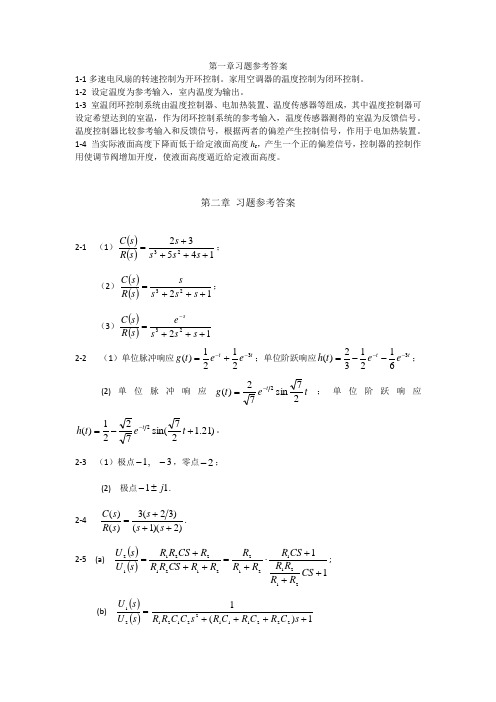 自动控制理论第四版答案