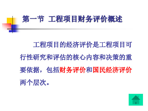 第8章工程项目的财务评价