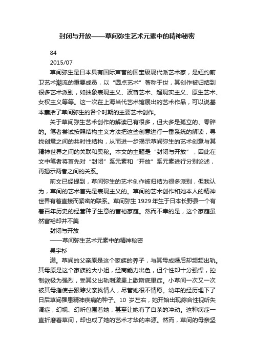 封闭与开放——草间弥生艺术元素中的精神秘密