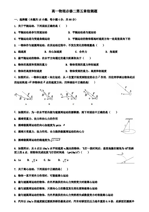 2020-2021学年高一物理人教版必修二第五章曲线运动本章复习与测试