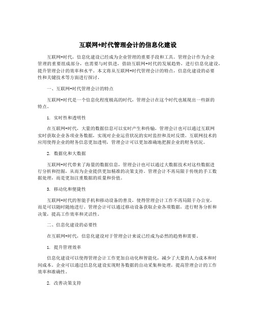 互联网+时代管理会计的信息化建设