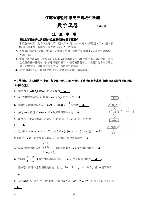 2017届江苏省淮阴中学高三12月阶段性测试数学试题