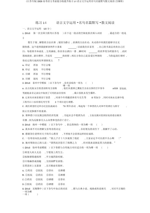 (江苏专版)2020高考语文考前提分练提升练习14语言文字运用名句名篇默写散文阅读(含解析)