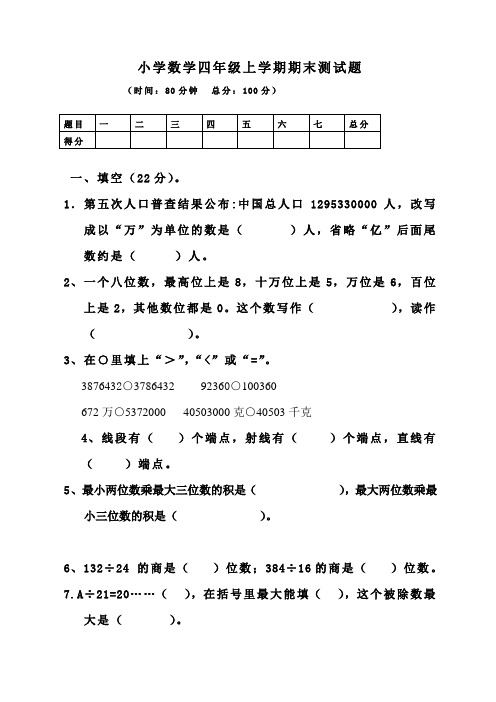 四年级数学上册期末测试题