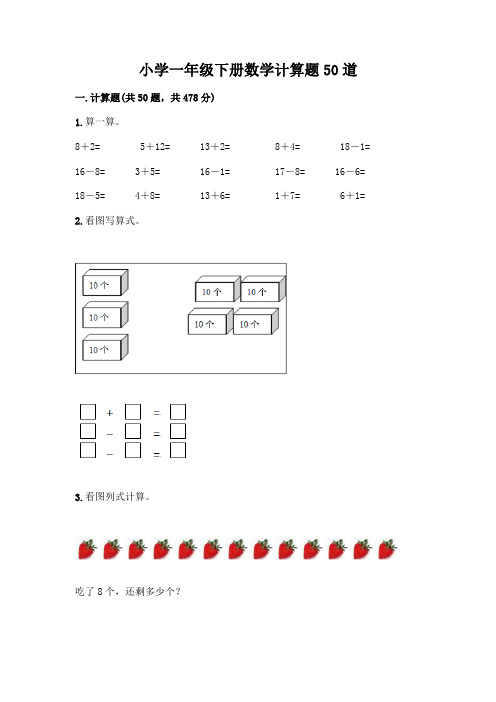 小学一年级下册数学计算题50道带答案(实用)