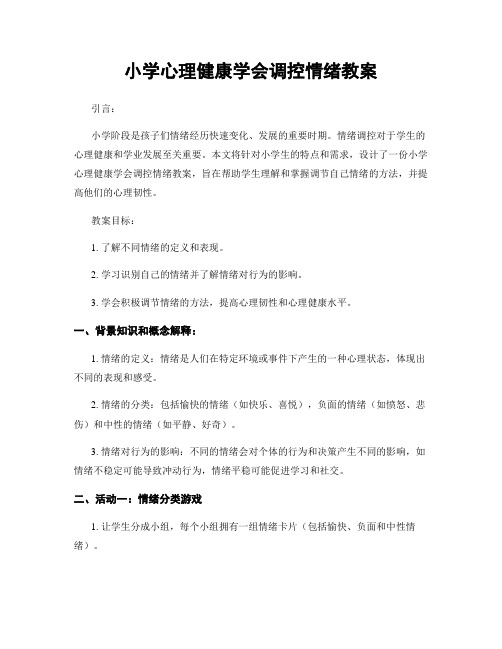 小学心理健康学会调控情绪教案