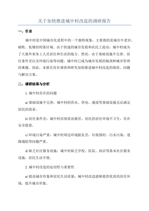 关于加快推进城中村改造的调研报告