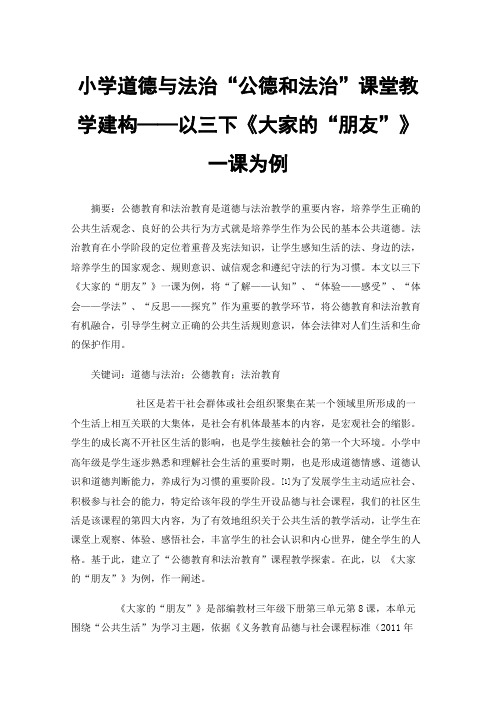 小学道德与法治“公德和法治”课堂教学建构——以三下《大家的“朋友”》一课为例