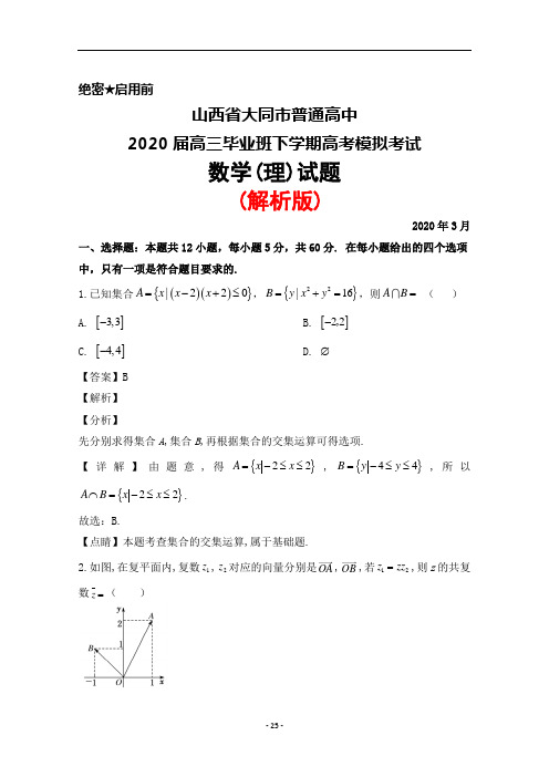 2020年3月山西省大同市普通高中2020届高三毕业班高考模拟数学(理)试题(解析版)