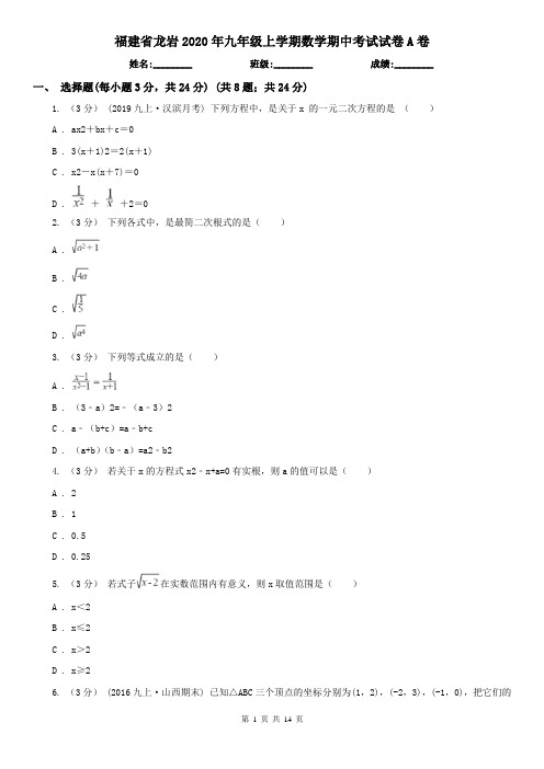 福建省龙岩2020年九年级上学期数学期中考试试卷A卷