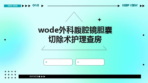 wode外科腹腔镜胆囊切除术护理查房