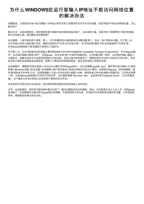 为什么WINDOWS在运行里输入IP地址不能访问网络位置的解决办法