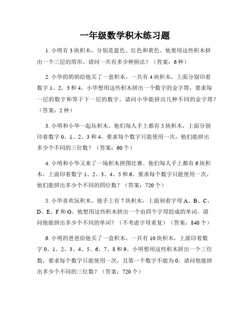 一年级数学积木练习题