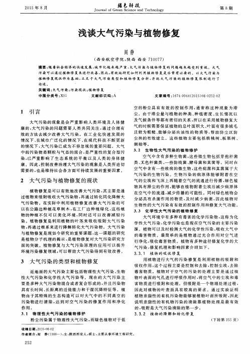 浅谈大气污染与植物修复