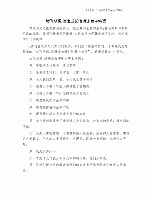 放飞梦想.健康成长演讲比赛主持词.doc