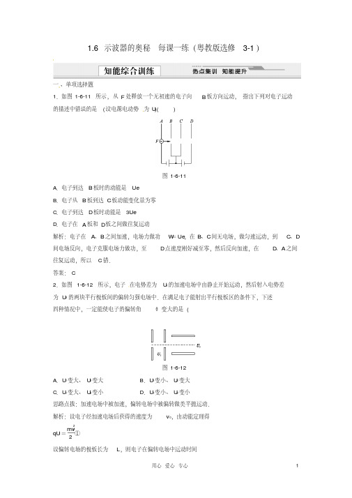 高中物理1.6示波器的奥秘每课一练粤教版选修3-1