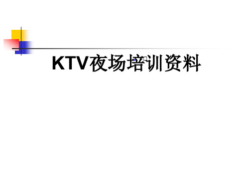 KTV夜总会夜场培训内部资料(绝密)