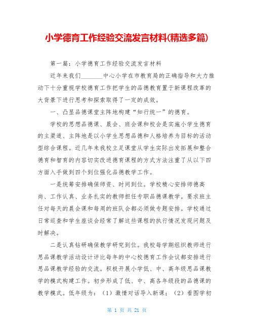 小学德育工作经验交流发言材料(精选多篇)