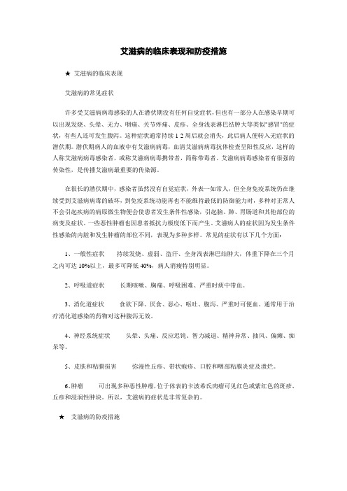 艾滋病的临床表现和防疫措施