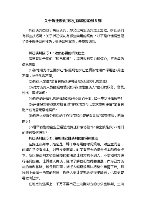 关于拆迁谈判技巧_有哪些案例3则