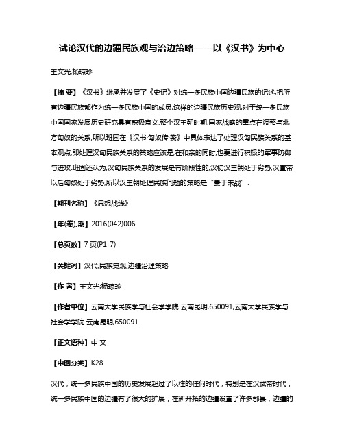 试论汉代的边疆民族观与治边策略——以《汉书》为中心