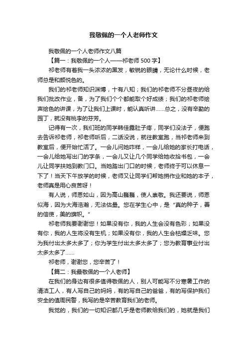 我敬佩的一个人老师作文八篇