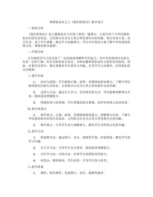 鄂教版品社五上《我们的祖先》教学设计