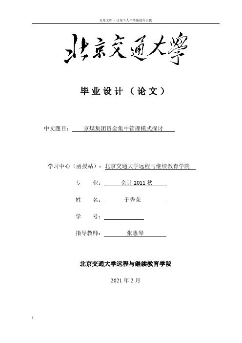 京煤集团资金集中管理模式探讨