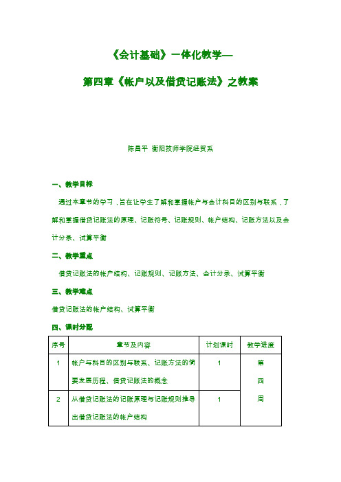 《会计基础》一体化教学第四章《帐户以及借贷记账法》之教案