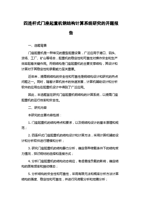 四连杆式门座起重机钢结构计算系统研究的开题报告