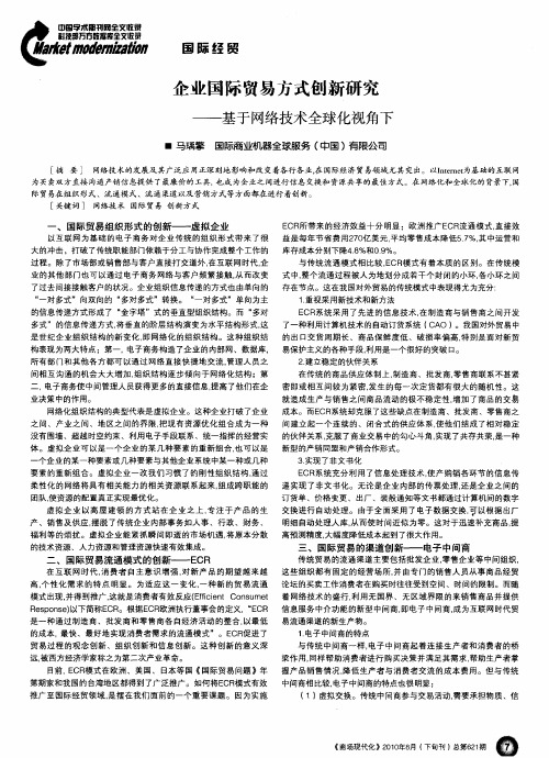 企业国际贸易方式创新研究——基于网络技术全球化视角下