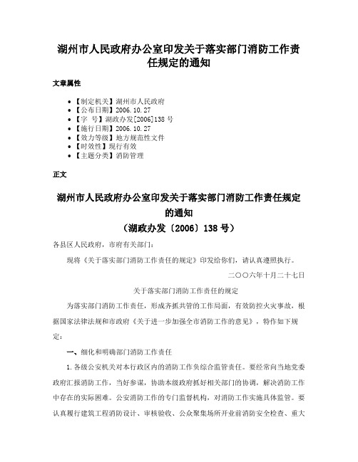 湖州市人民政府办公室印发关于落实部门消防工作责任规定的通知