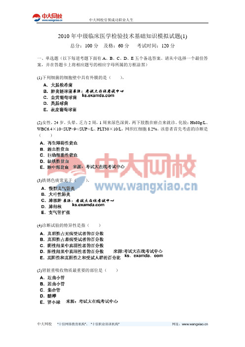 2010年中级临床医学检验技术基础知识模拟试题(1)-中大网校