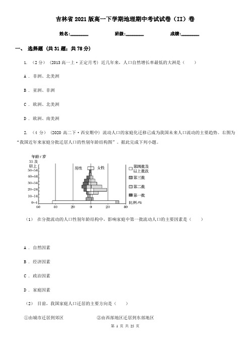 吉林省2021版高一下学期地理期中考试试卷(II)卷