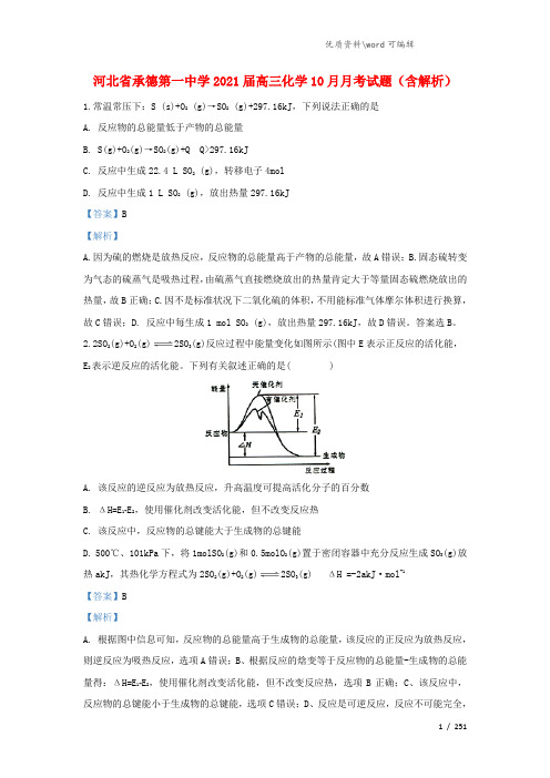 河北省承德第一中学2021届高三化学10月月考试题(含解析).doc