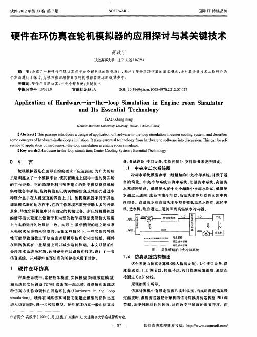 硬件在环仿真在轮机模拟器的应用探讨与其关键技术