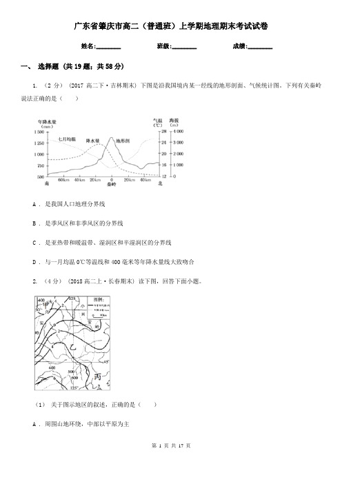 广东省肇庆市高二(普通班)上学期地理期末考试试卷