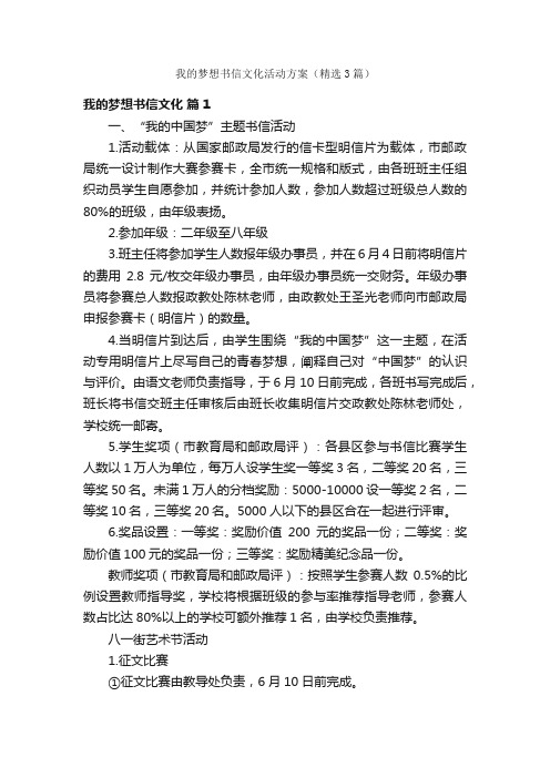 我的梦想书信文化活动方案（精选3篇）