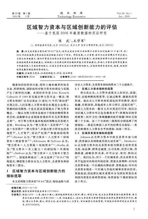 区域智力资本与区域创新能力的评估——基于我国2006年截面数据的实证研究