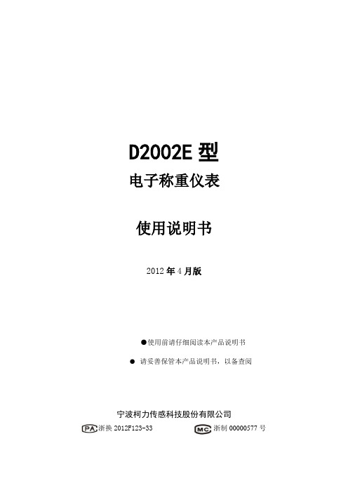 D2002EA系列使用说明书柯力中文